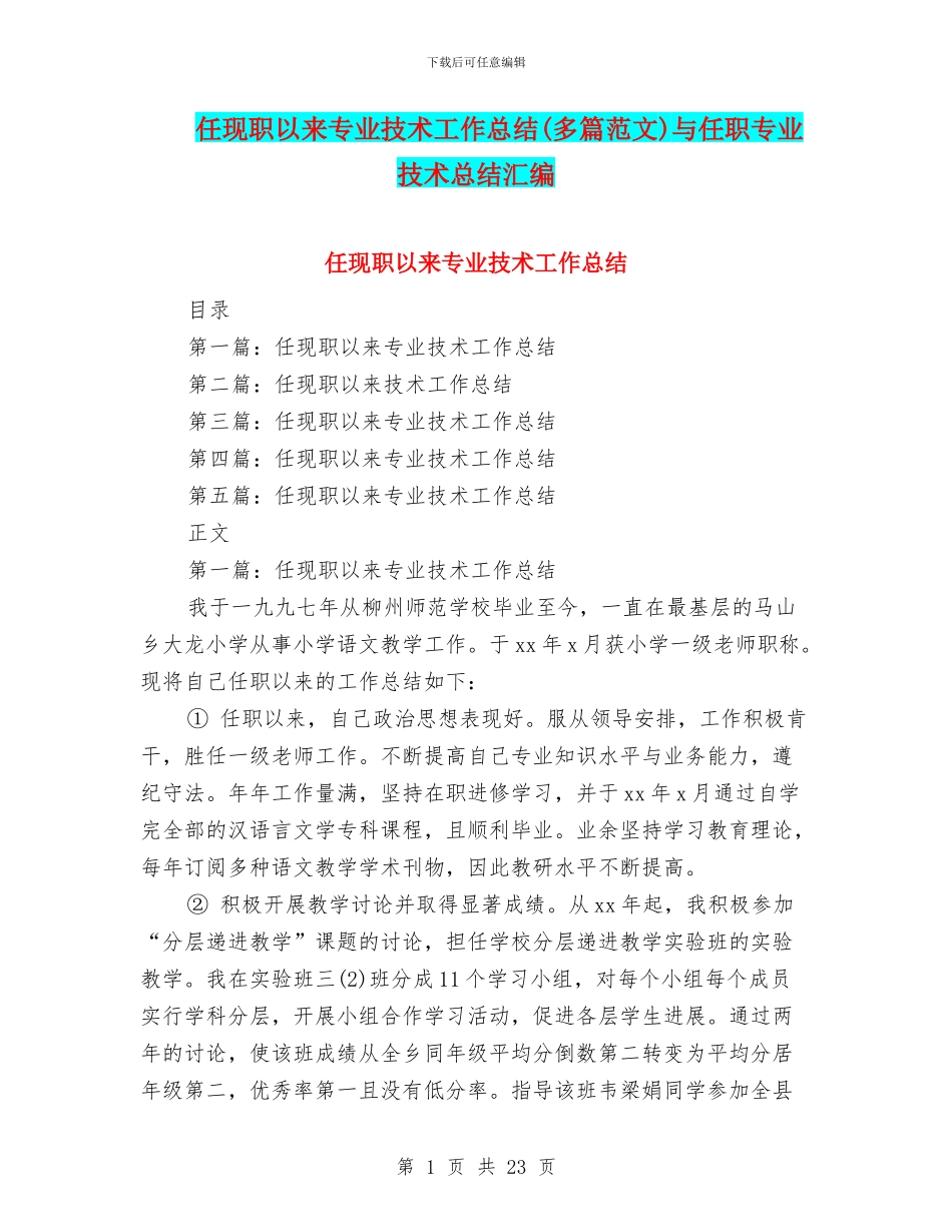 任现职以来专业技术工作总结与任职专业技术总结汇编_第1页