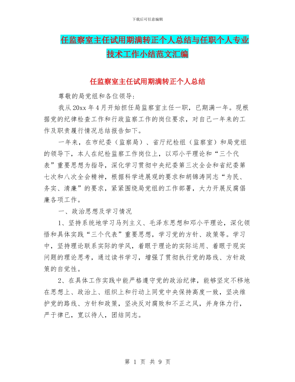 任监察室主任试用期满转正个人总结与任职个人专业技术工作小结范文汇编_第1页