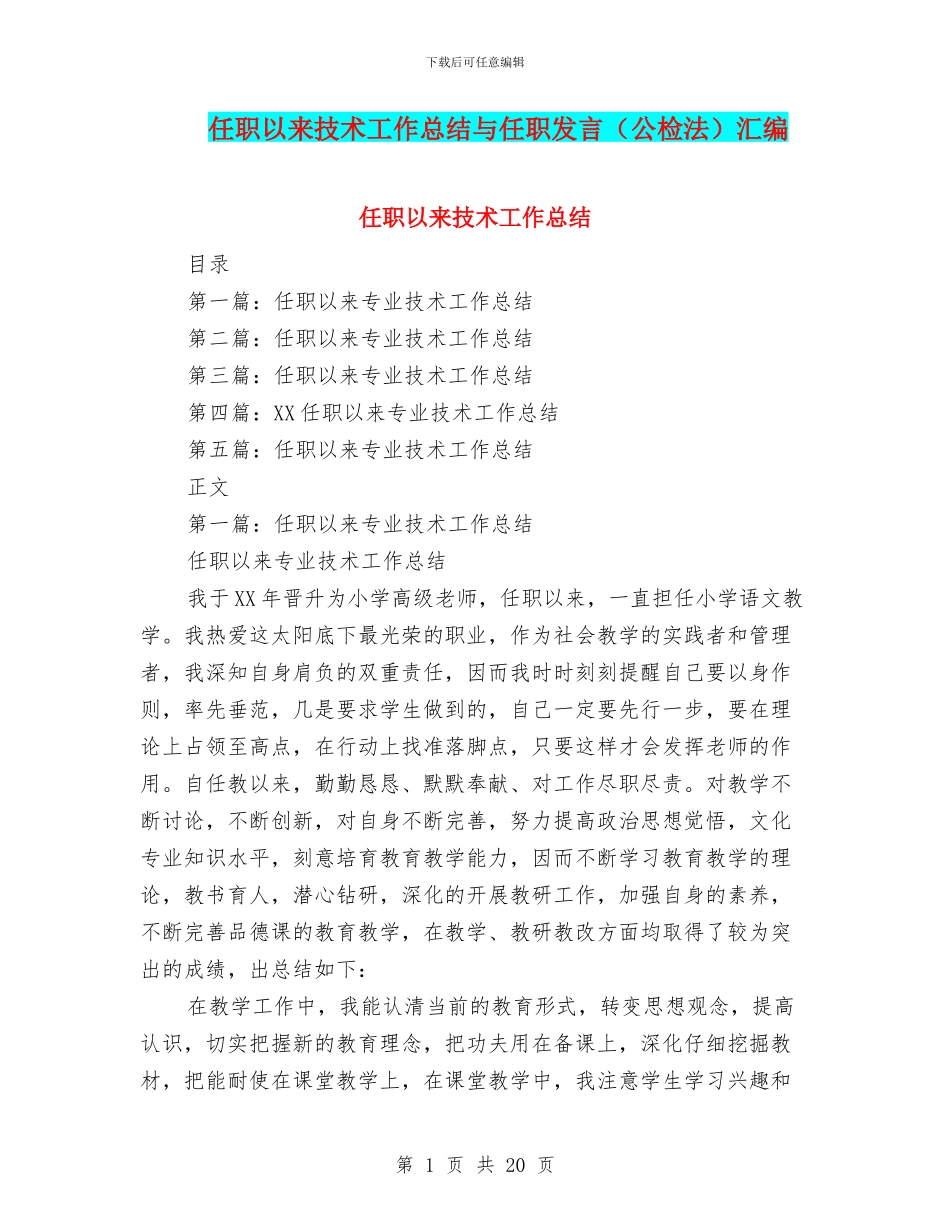 任职以来技术工作总结与任职发言汇编_第1页