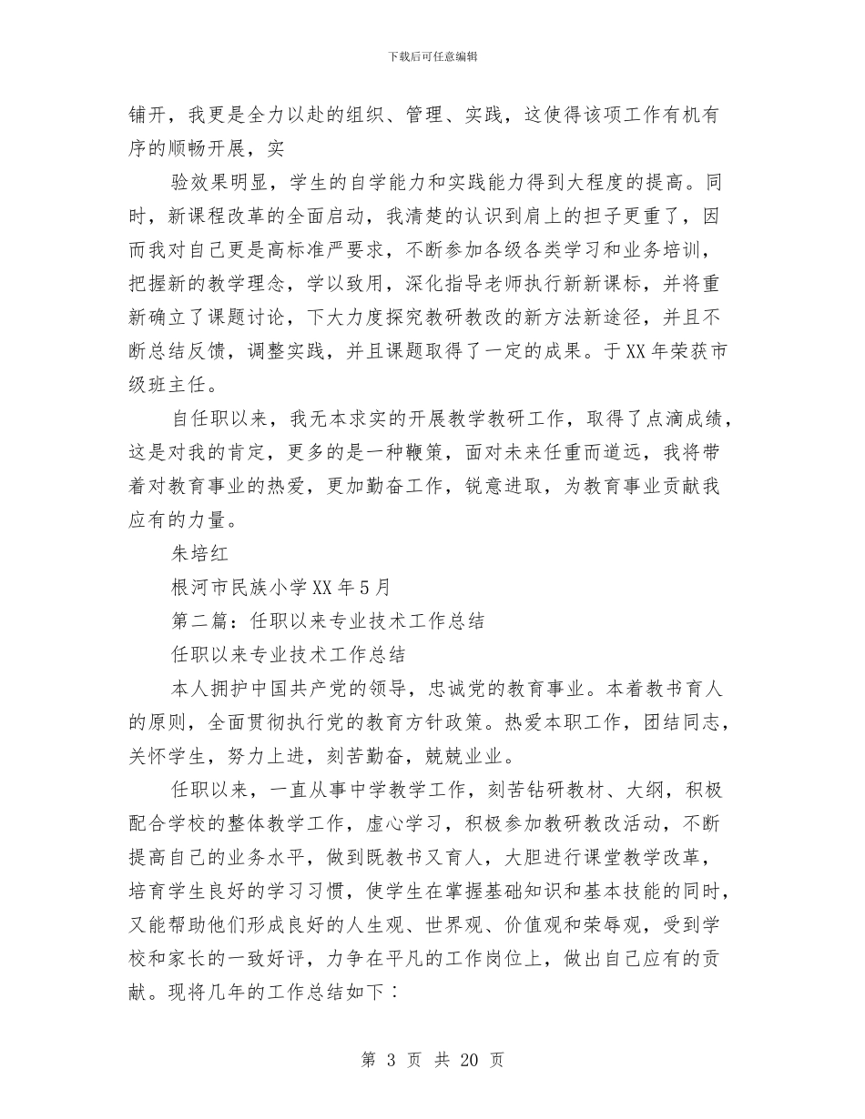 任职以来技术工作总结与任职发言汇编_第3页