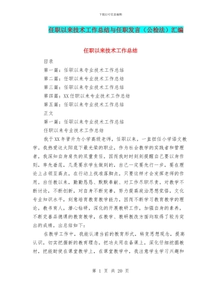 任职以来技术工作总结与任职发言汇编