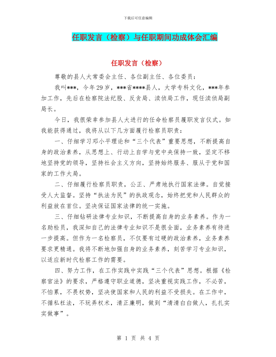 任职发言与任职期间功成体会汇编_第1页