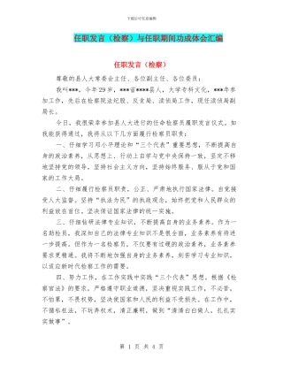 任职发言与任职期间功成体会汇编
