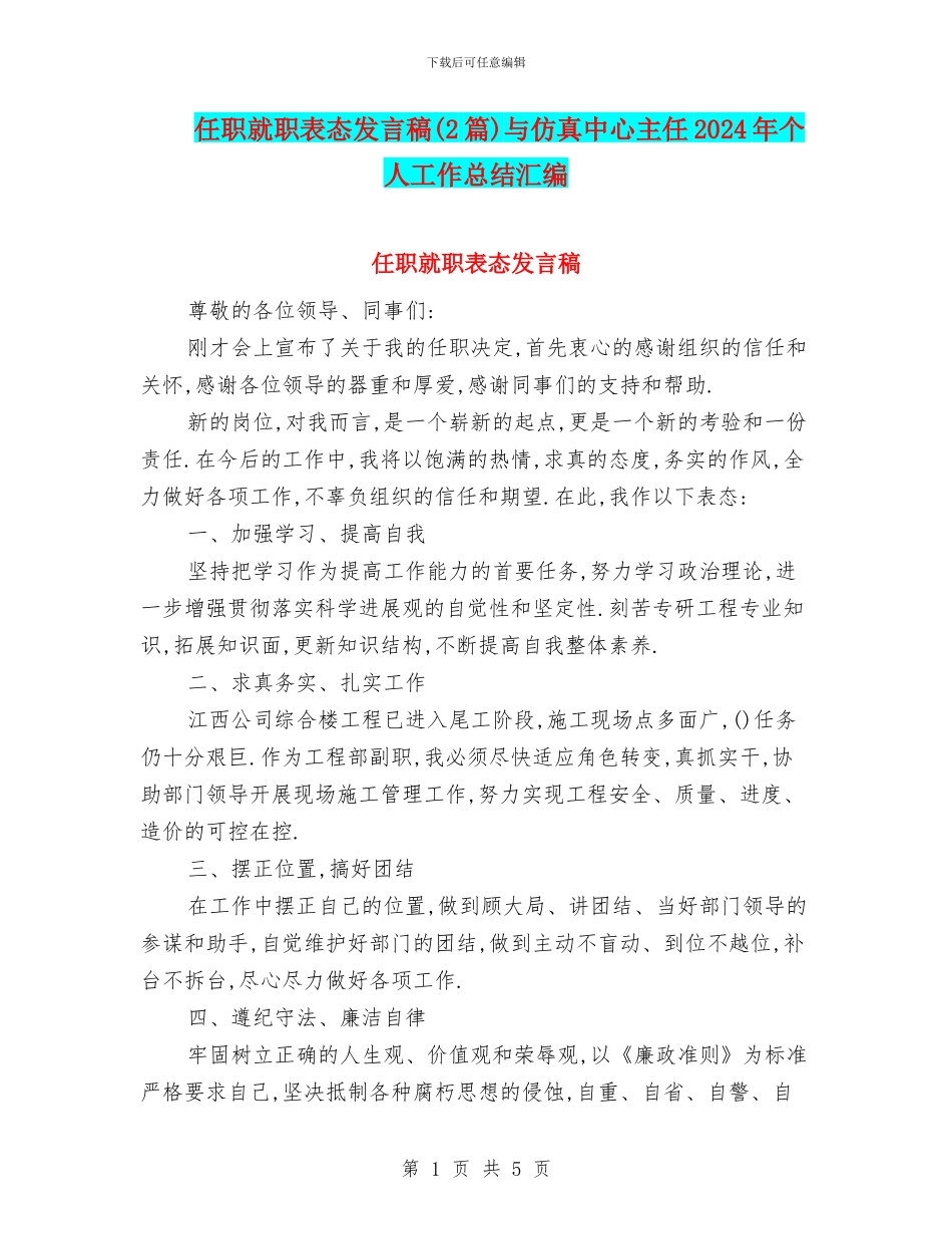 任职就职表态发言稿(2篇)与仿真中心主任2024年个人工作总结汇编_第1页