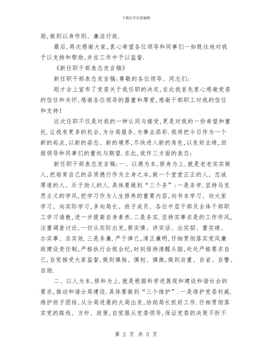 任职就职表态发言稿(2篇)与仿真中心主任2024年个人工作总结汇编_第2页