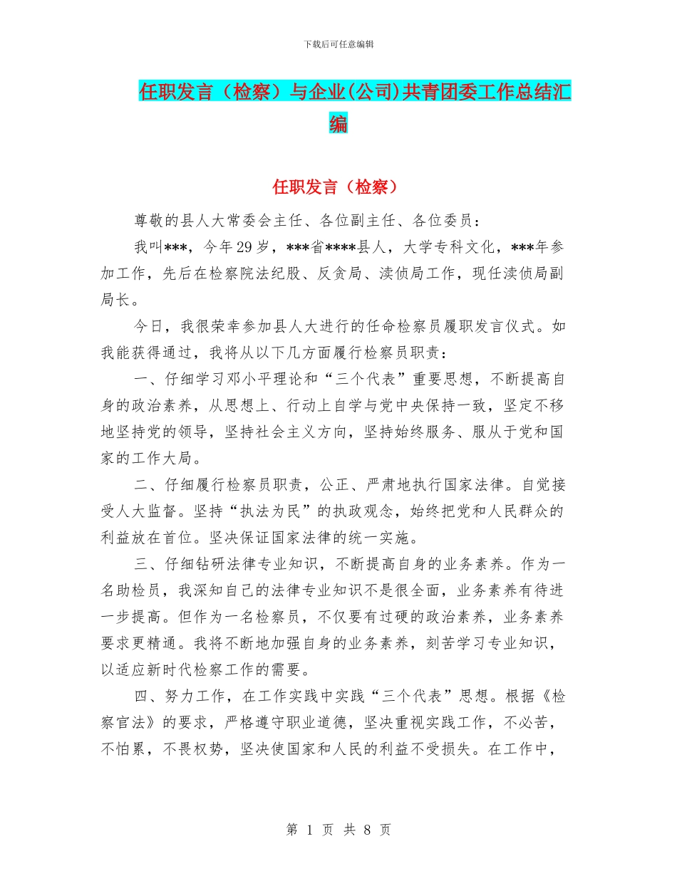 任职发言与企业(公司)共青团委工作总结汇编_第1页