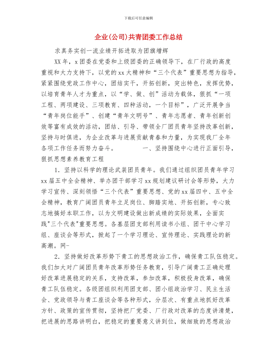 任职发言与企业(公司)共青团委工作总结汇编_第3页