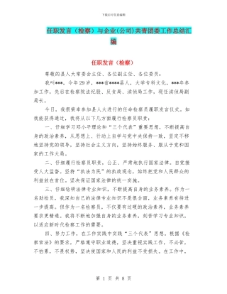 任职发言与企业(公司)共青团委工作总结汇编