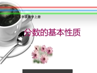 《分数的基本性质》PPT课件