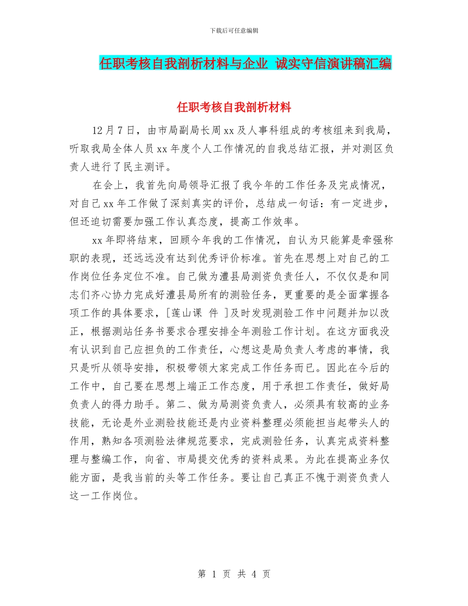 任职考核自我剖析材料与企业_第1页