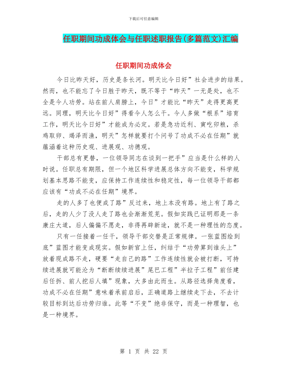 任职期间功成体会与任职述职报告汇编_第1页