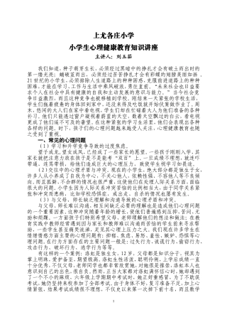 小学生心理健康教育知识讲座材料