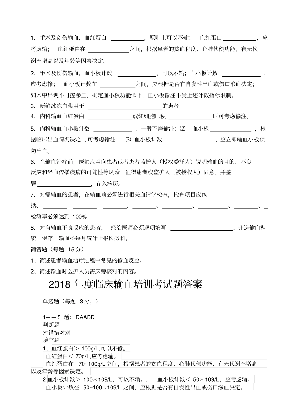 临床输血培训考试题_第2页