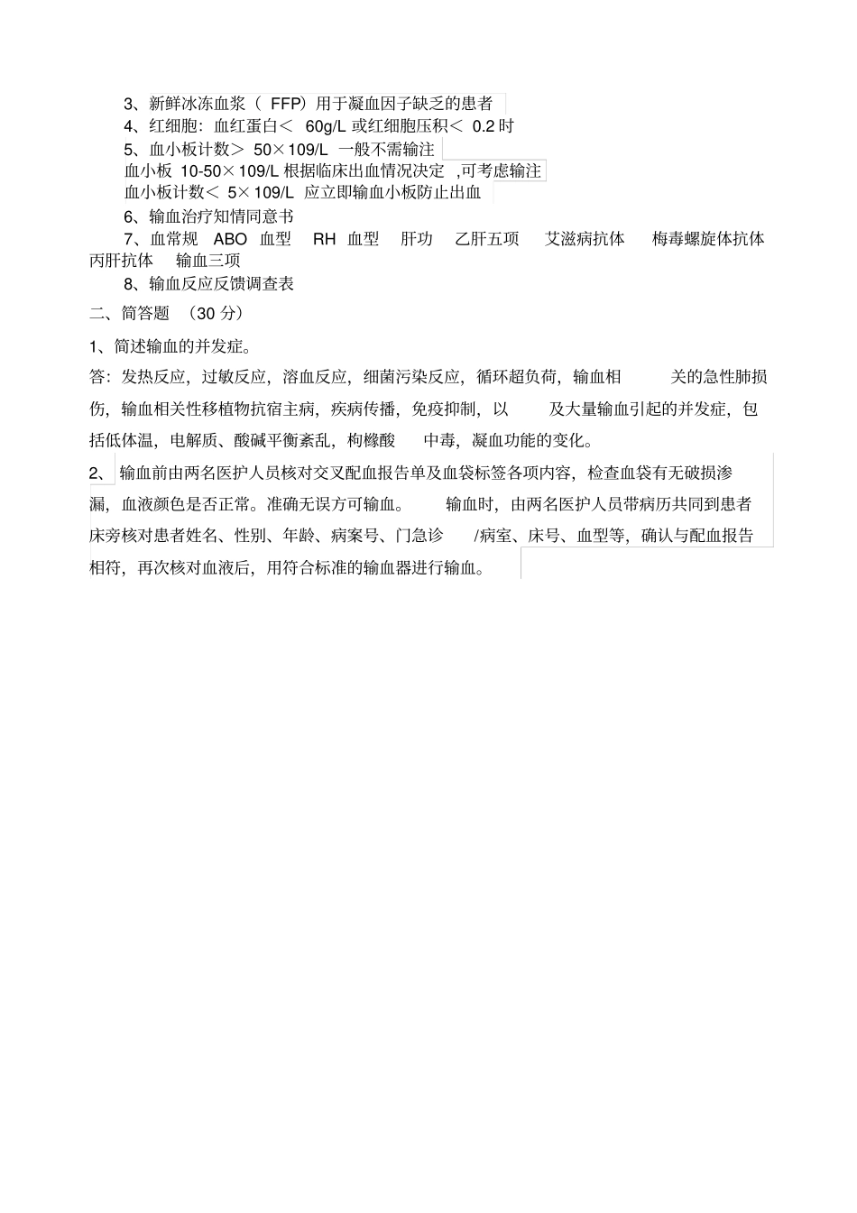 临床输血培训考试题_第3页
