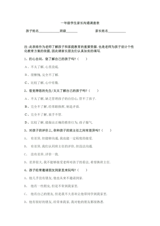 学生家长沟通调查表