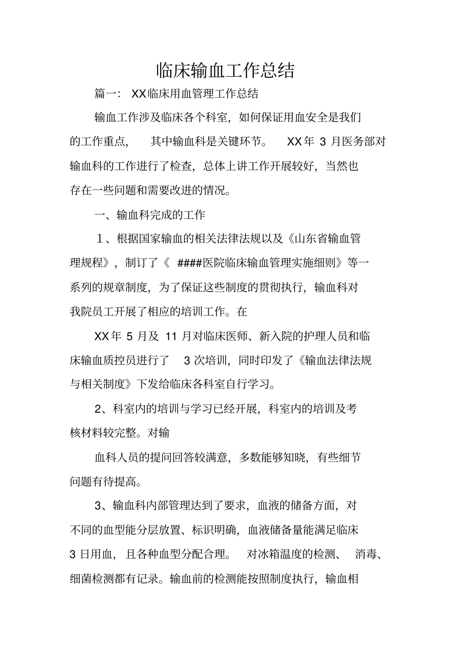 临床输血工作总结_第1页