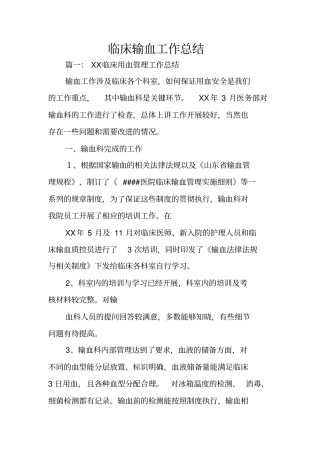 临床输血工作总结