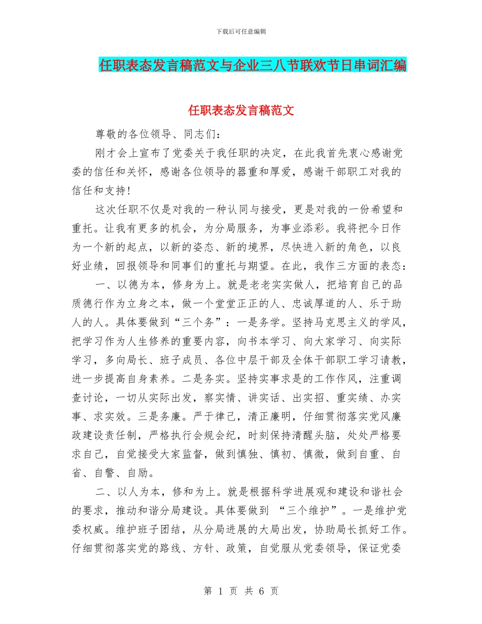 任职表态发言稿范文与企业三八节联欢节日串词汇编_第1页