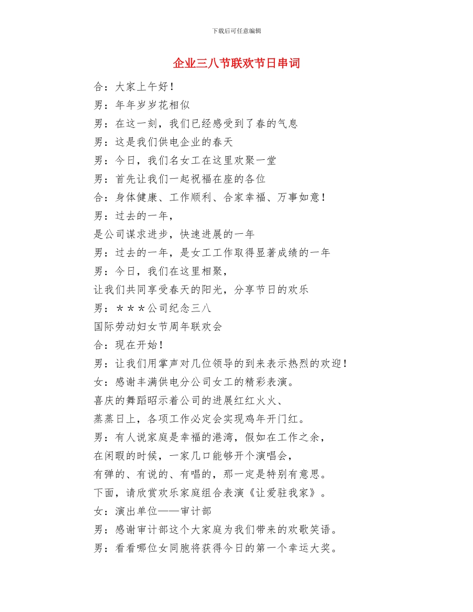 任职表态发言稿范文与企业三八节联欢节日串词汇编_第3页