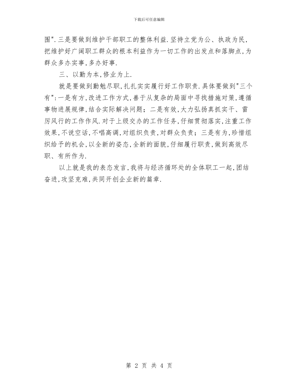 任职就职表态发言稿与仿真中心主任2024年个人工作总结汇编_第2页