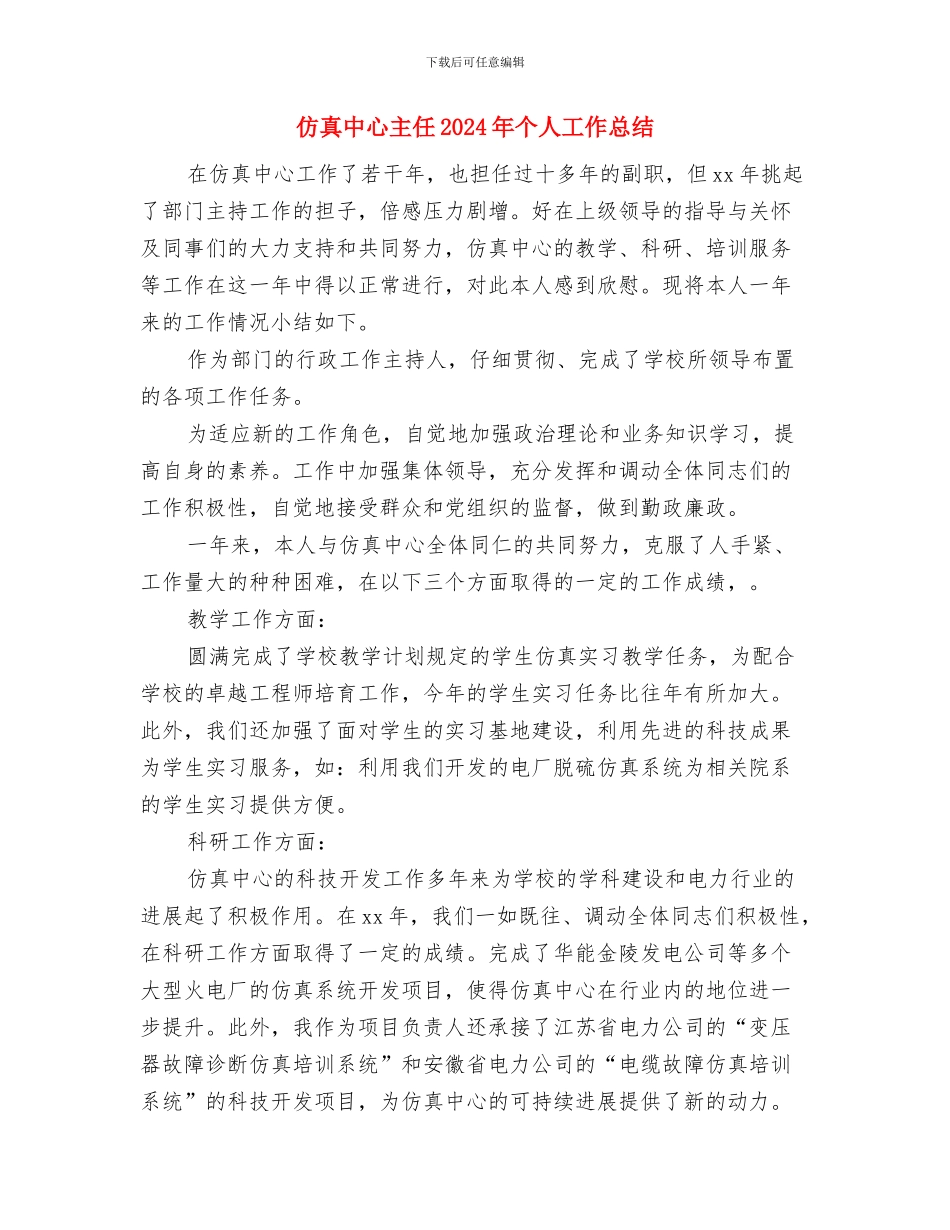 任职就职表态发言稿与仿真中心主任2024年个人工作总结汇编_第3页