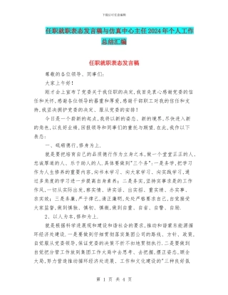 任职就职表态发言稿与仿真中心主任2024年个人工作总结汇编