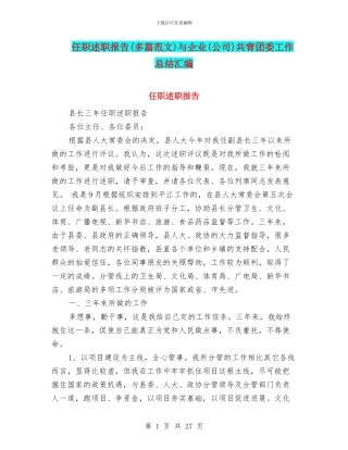 任职述职报告与企业(公司)共青团委工作总结汇编