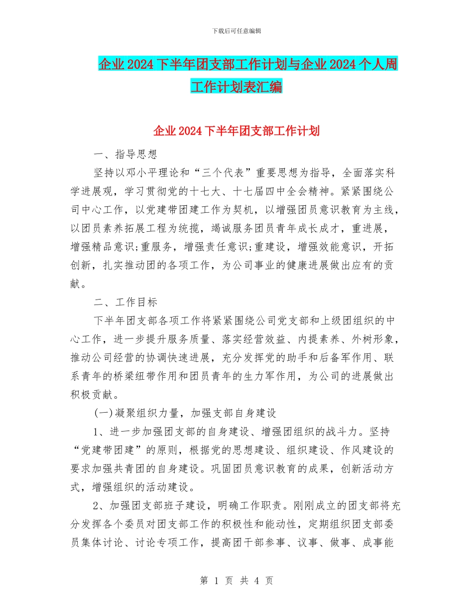 企业2024下半年团支部工作计划与企业2024个人周工作计划表汇编_第1页