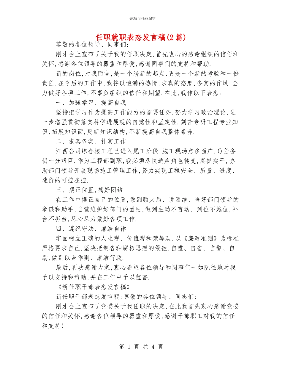 任职就职表态发言稿_第1页