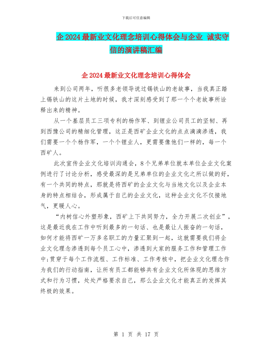 企2024最新业文化理念培训心得体会与企业_第1页