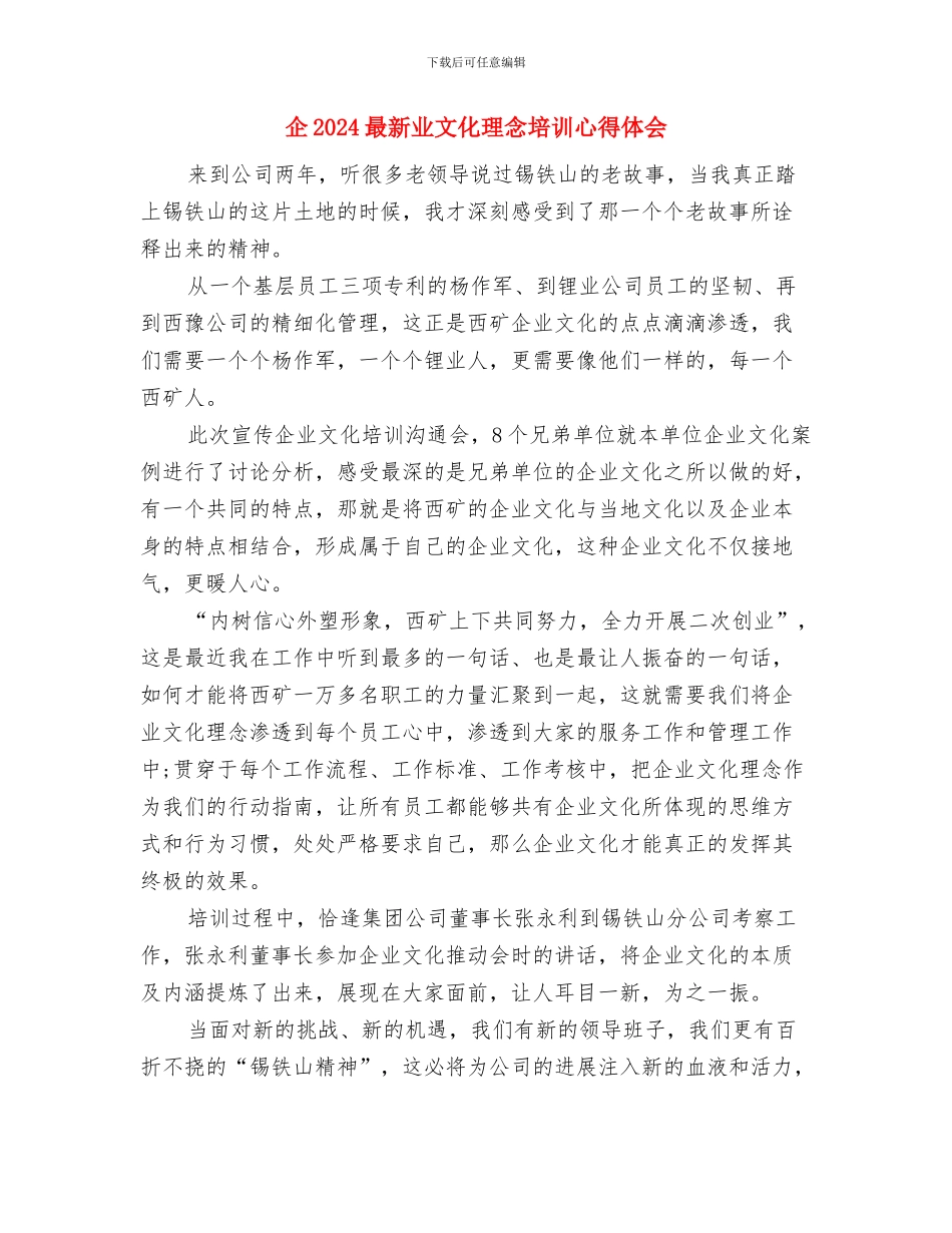 任职考核自我剖析材料与企2024最新业文化理念培训心得体会汇编_第3页