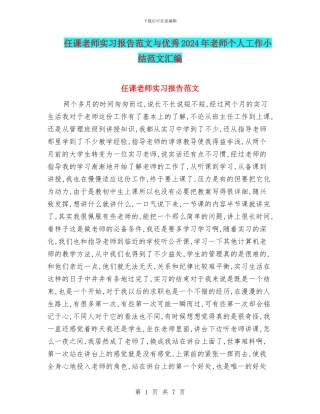 任课教师实习报告范文与优秀2024年教师个人工作小结范文汇编