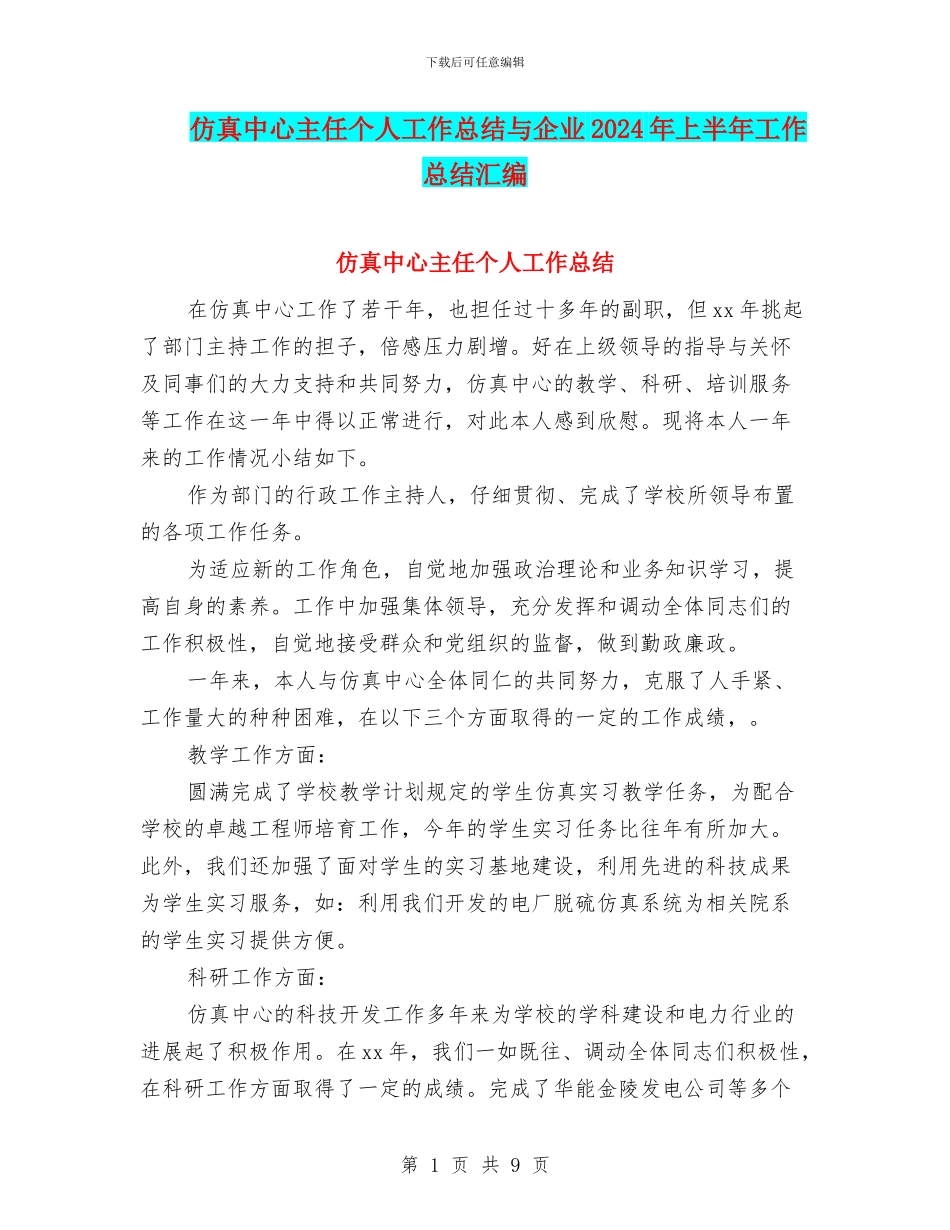 仿真中心主任个人工作总结与企业2024年上半年工作总结汇编_第1页