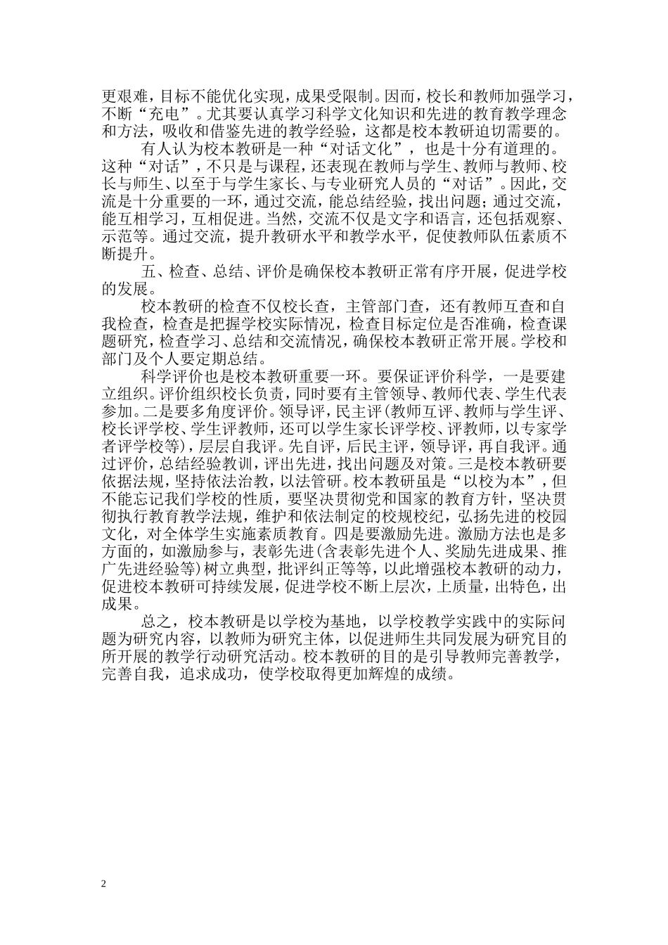 推动校本教研促进学校发展_第2页