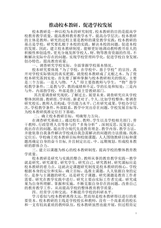 推动校本教研促进学校发展