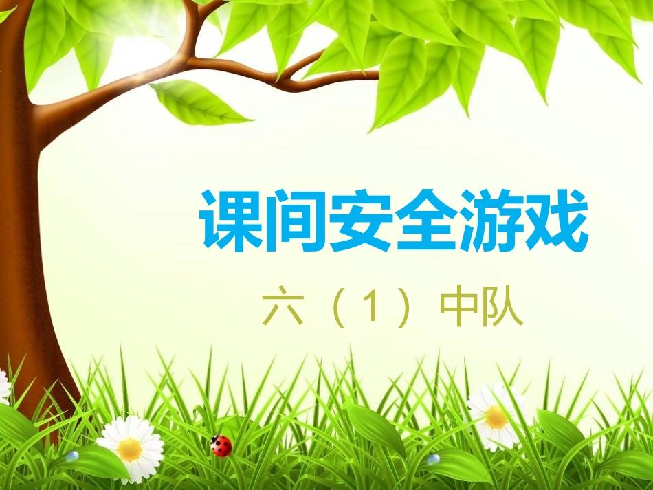 课间安全游戏_第1页