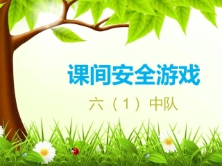 课间安全游戏