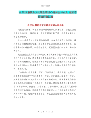 企2024最新业文化理念培训心得体会与企业-诚实守信演讲稿汇编