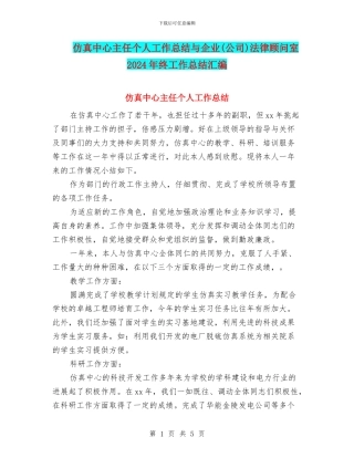 仿真中心主任个人工作总结与企业法律顾问室2024年终工作总结汇编