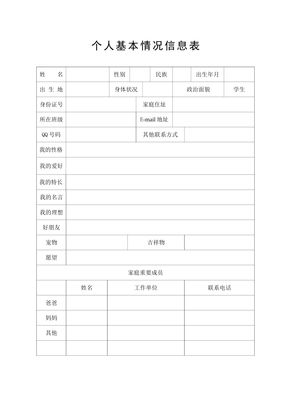 个人基本情况信息表_第1页