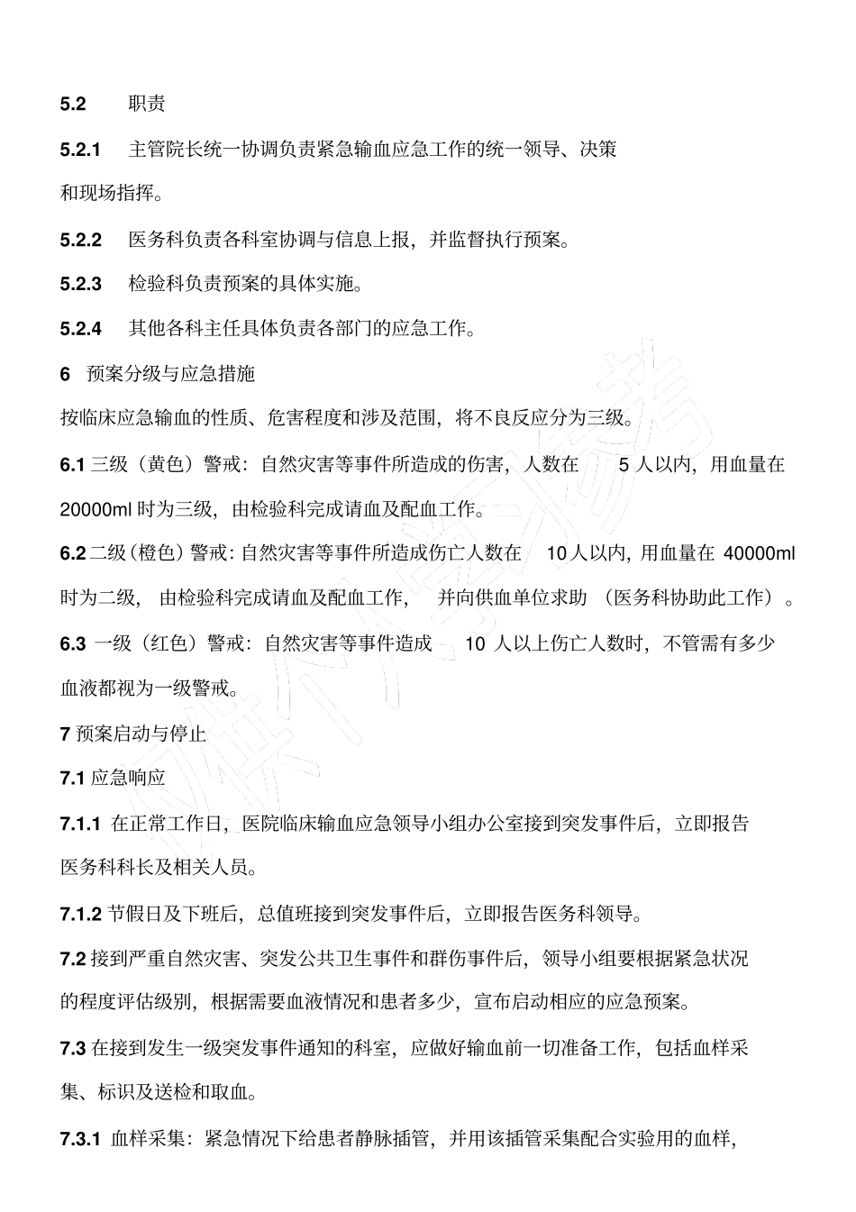 临床输血应急预案_第2页