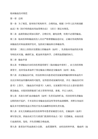 临床输血技术规范-临床输血技术规范