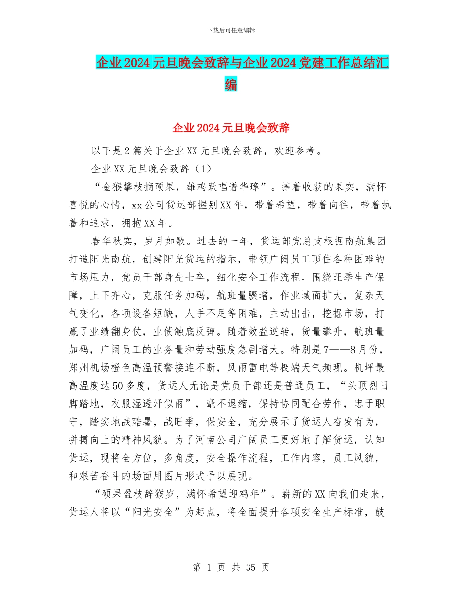 企业2024元旦晚会致辞与企业2024党建工作总结汇编_第1页