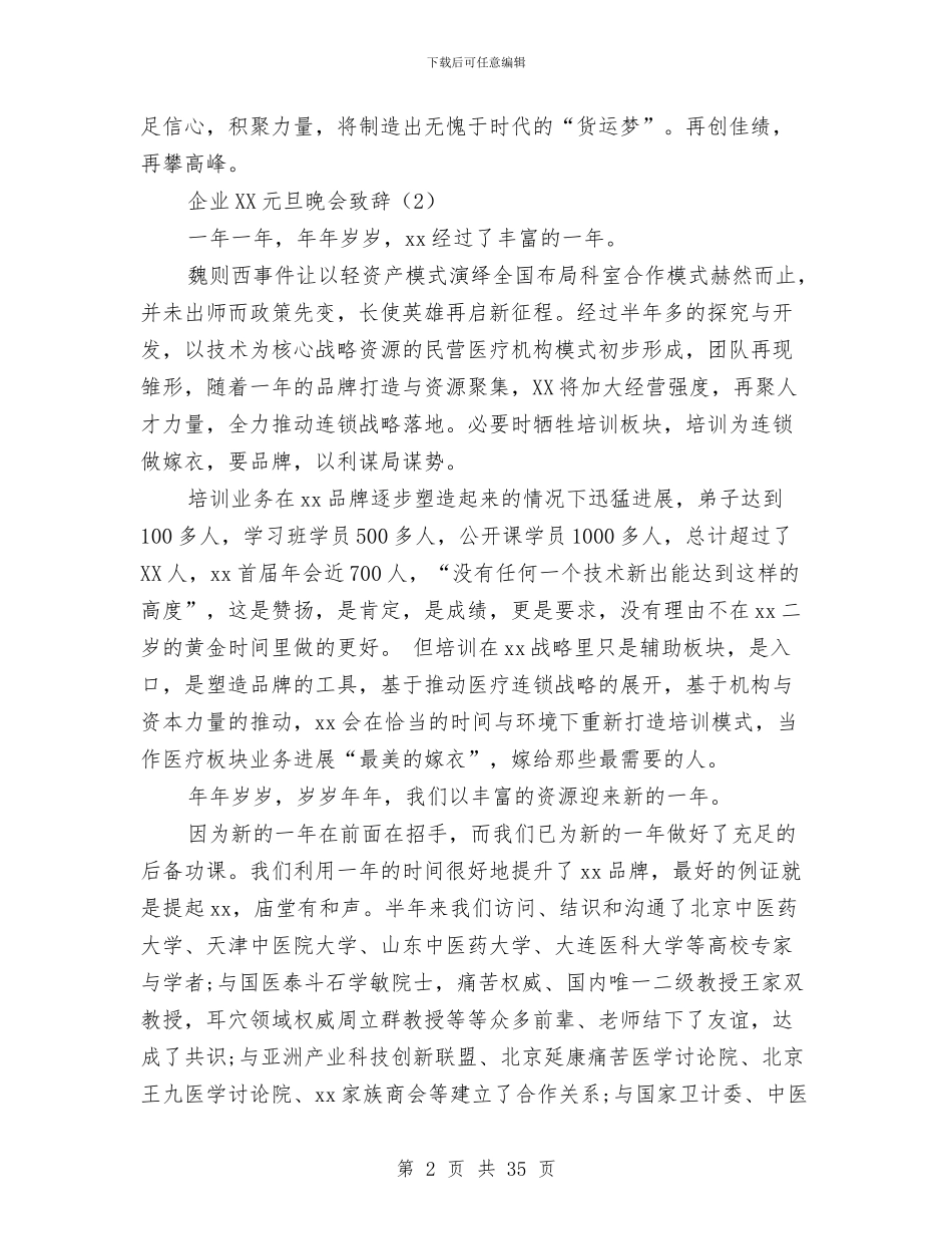 企业2024元旦晚会致辞与企业2024党建工作总结汇编_第2页