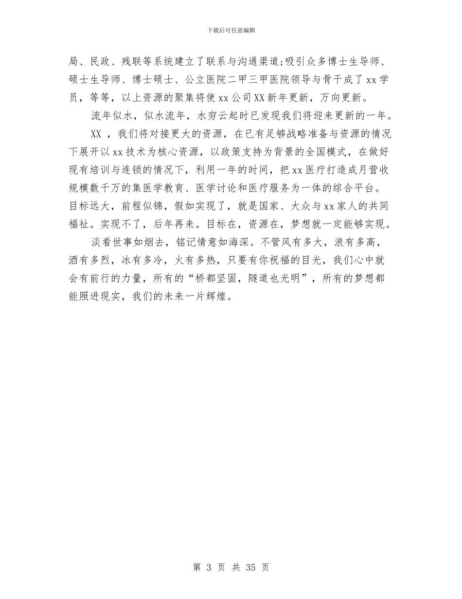 企业2024元旦晚会致辞与企业2024党建工作总结汇编_第3页