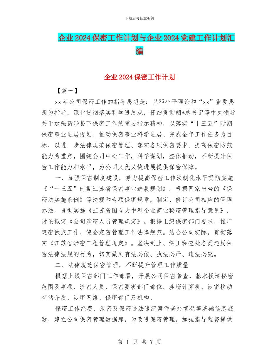企业2024保密工作计划与企业2024党建工作计划汇编_第1页