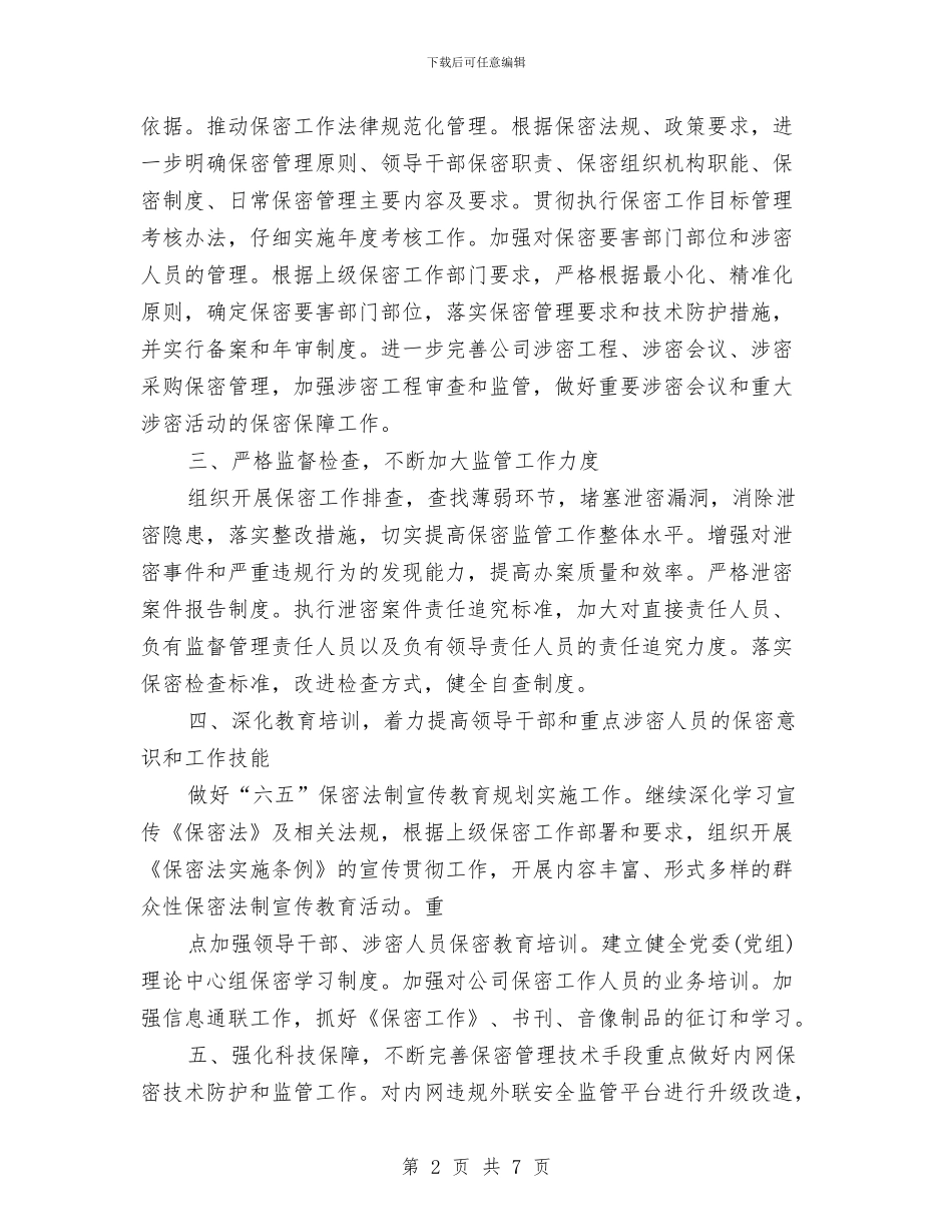 企业2024保密工作计划与企业2024党建工作计划汇编_第2页