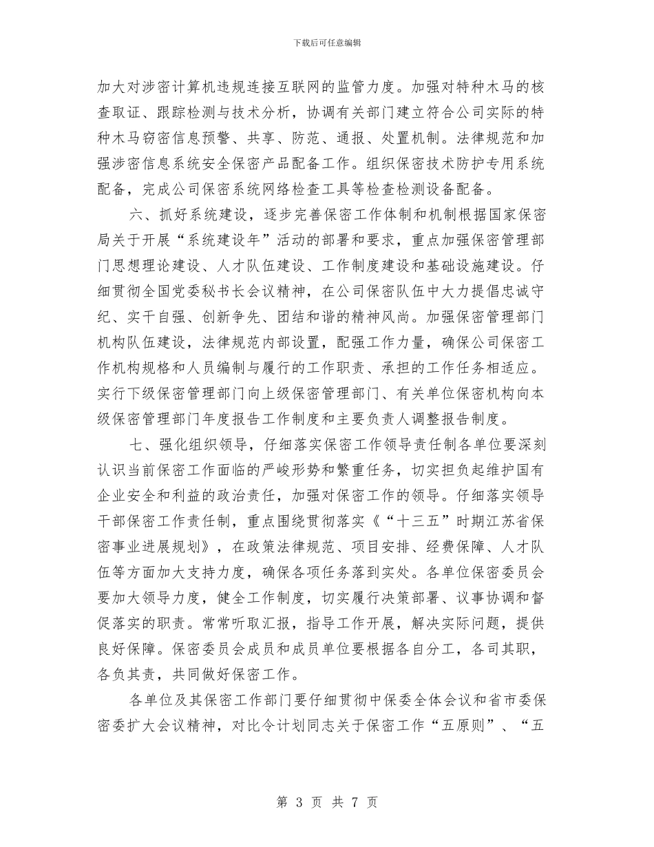 企业2024保密工作计划与企业2024党建工作计划汇编_第3页
