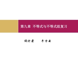 第九章不等式与不等式组复习