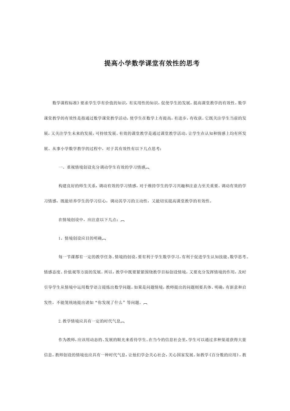 提高小学数学课堂有效性的思考_第1页